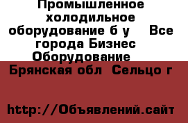 Промышленное холодильное оборудование б.у. - Все города Бизнес » Оборудование   . Брянская обл.,Сельцо г.